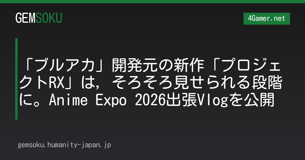 「ブルアカ」開発元の新作「プロジェクトRX」は，そろそろ見せられる段階に。Anime Expo 2026出張Vlogを公開