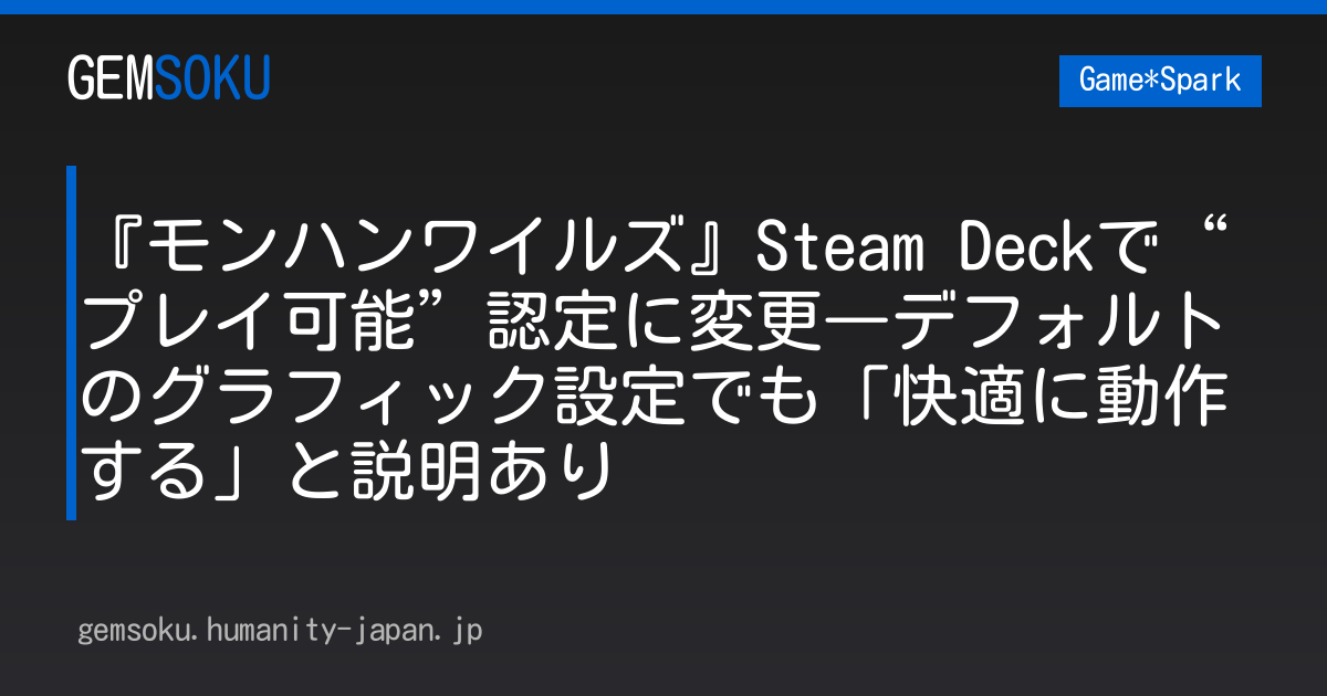 『モンハンワイルズ』Steam Deckで“プレイ可能”認定に変更―デフォルトのグラフィック設定でも「快適に動作する」と説明あり