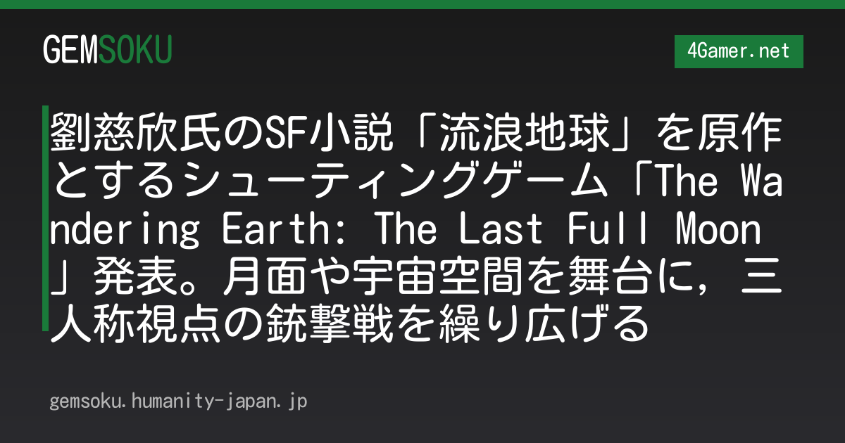 劉慈欣氏のSF小説「流浪地球」を原作とするシューティングゲーム「The Wandering Earth: The Last Full Moon」発表。月面や宇宙空間を舞台に，三人称視点の銃撃戦を繰り広げる