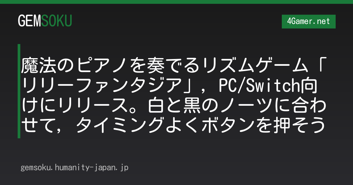 魔法のピアノを奏でるリズムゲーム「リリーファンタジア」，PC/Switch向けにリリース。白と黒のノーツに合わせて，タイミングよくボタンを押そう