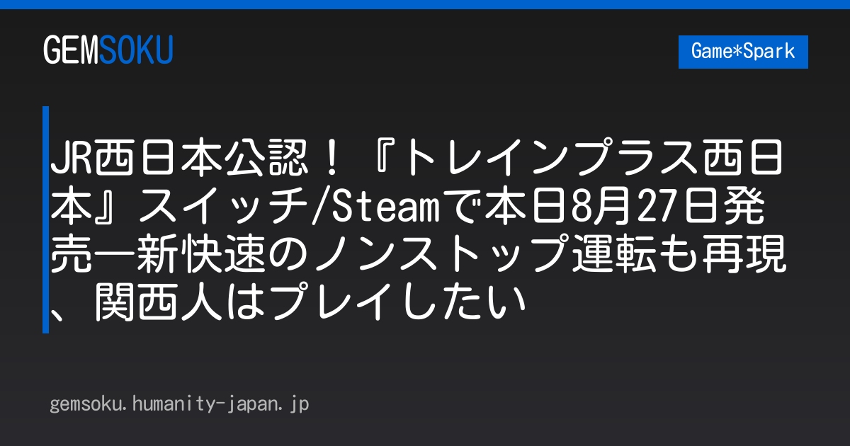 JR西日本商品化許諾済！『トレインプラス西日本』スイッチ/Steamで本日8月27日発売―新快速のノンストップ運転も再現、関西人はプレイしたい
