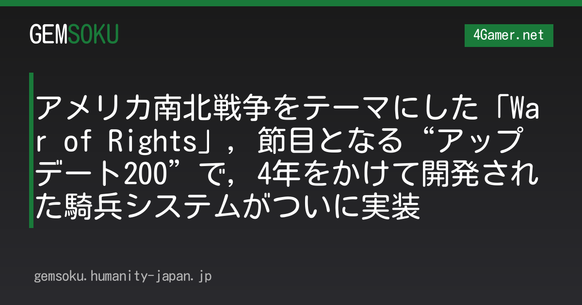 アメリカ南北戦争をテーマにした「War of Rights」，節目となる“アップデート200”で，4年をかけて開発された騎兵システムがついに実装