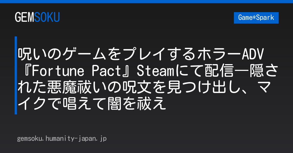 呪いのゲームをプレイするホラーADV『Fortune Pact』Steamにて配信―隠された悪魔祓いの呪文を見つけ出し、マイクで唱えて闇を祓え
