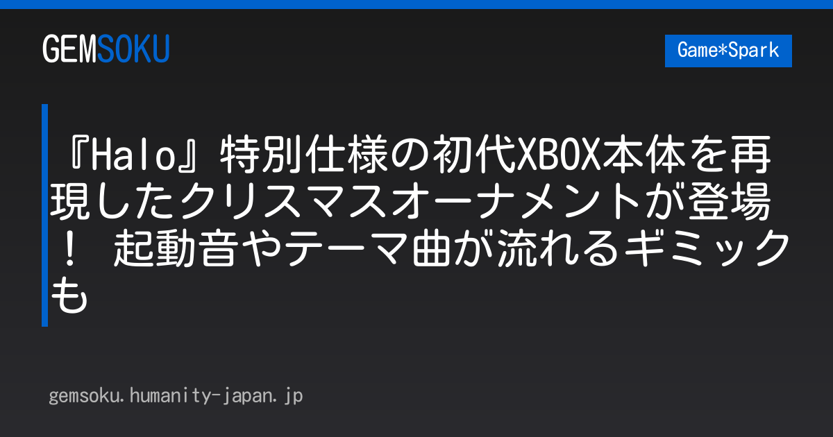 『Halo』特別仕様の初代XBOX本体を再現したクリスマスオーナメントが登場！ 起動音やテーマ曲が流れるギミックも
