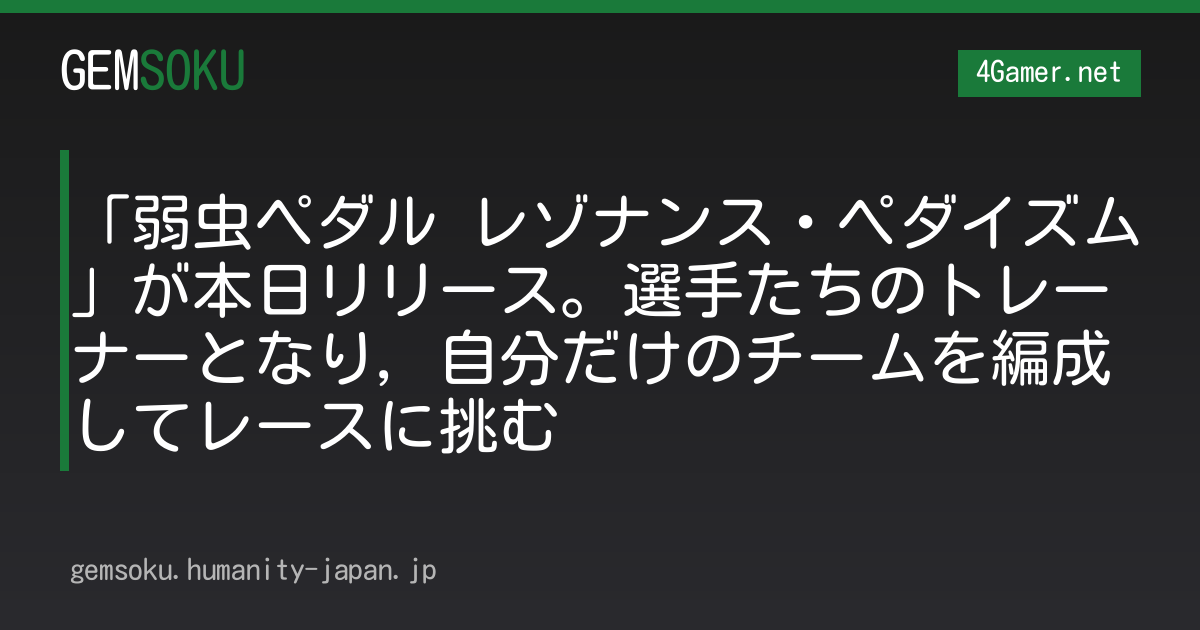 「弱虫ペダル レゾナンス・ペダイズム」が本日リリース。選手たちのトレーナーとなり，自分だけのチームを編成してレースに挑む