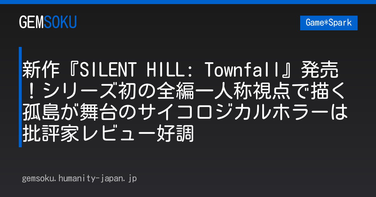 新作『SILENT HILL: Townfall』発売！シリーズ初の全編一人称視点で描く孤島が舞台のサイコロジカルホラーは批評家レビュー好調