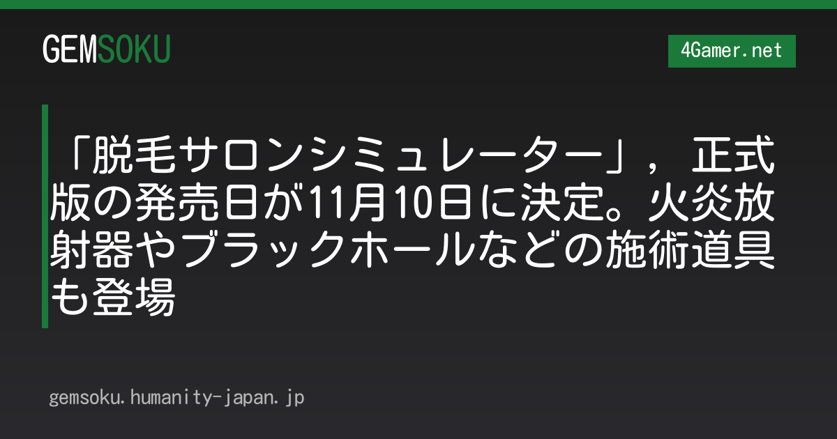 「脱毛サロンシミュレーター」，正式版の発売日が11月10日に決定。火炎放射器やブラックホールなどの施術道具も登場