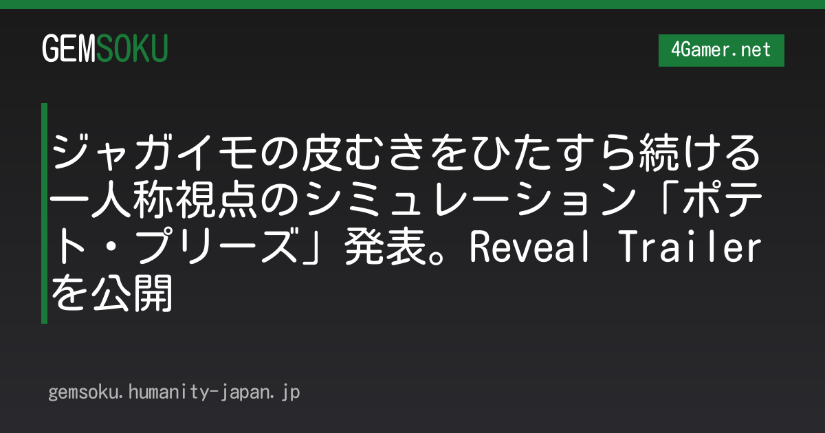 ジャガイモの皮むきをひたすら続ける一人称視点のシミュレーション「ポテト・プリーズ」発表。Reveal Trailerを公開