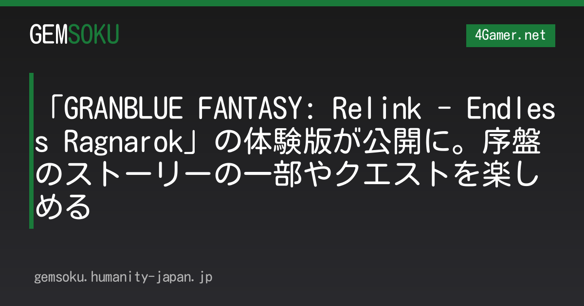 「GRANBLUE FANTASY: Relink - Endless Ragnarok」の体験版が公開に。序盤のストーリーの一部やクエストを楽しめる