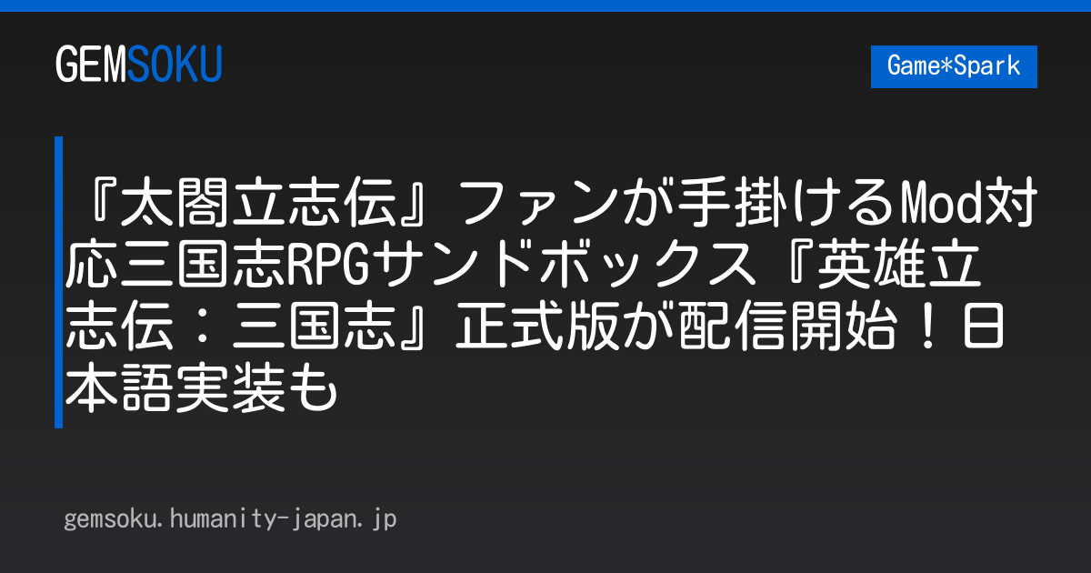 『太閤立志伝』ファンが手掛けるMod対応三国志RPGサンドボックス『英雄立志伝：三国志』正式版が配信開始！日本語実装も