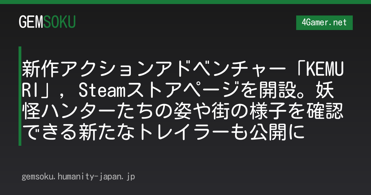 新作アクションアドベンチャー「KEMURI」，Steamストアページを開設。妖怪ハンターたちの姿や街の様子を確認できる新たなトレイラーも公開に