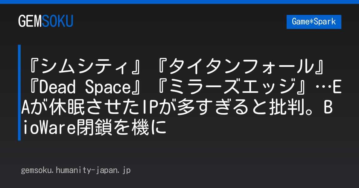 『シムシティ』『タイタンフォール』『Dead Space』『ミラーズエッジ』…EAが休眠させたIPが多すぎると批判。BioWare閉鎖を機に