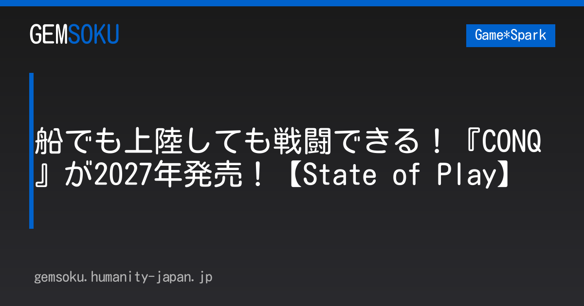 船でも上陸しても戦闘できる！『CONQ』が2027年発売！【State of Play】