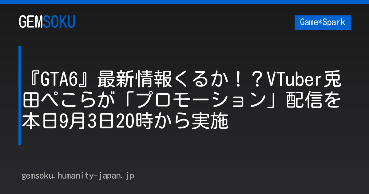『GTA6』最新情報くるか！？VTuber兎田ぺこらが「プロモーション」配信を本日9月3日20時から実施
