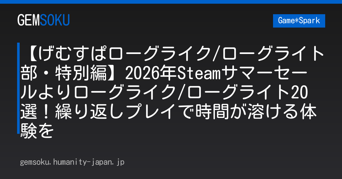 【げむすぱローグライク/ローグライト部・特別編】2026年Steamサマーセールよりローグライク/ローグライト20選！繰り返しプレイで時間が溶ける体験を